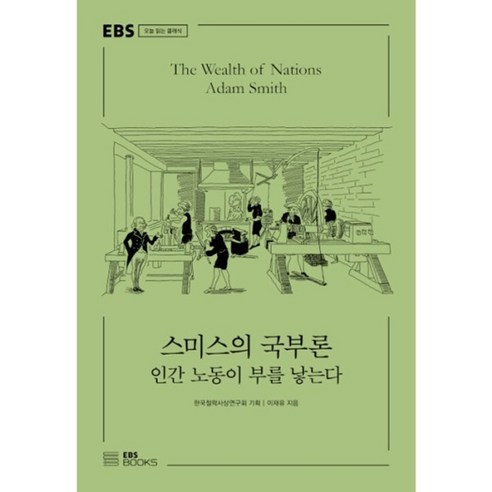 스미스의 국부론 - 인간 노동이 부를 낳는다 (EBS 오늘 읽는 클래식)