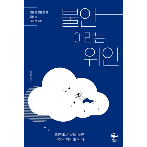불안이라는 위안:마음이 요동칠 때 되뇌는 다정한 주문, 웨일북(whalebooks), 김혜령