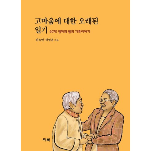 고마움에 대한 오래된 일기:9070 엄마와 딸의 가족이야기, 리북, 원옥연