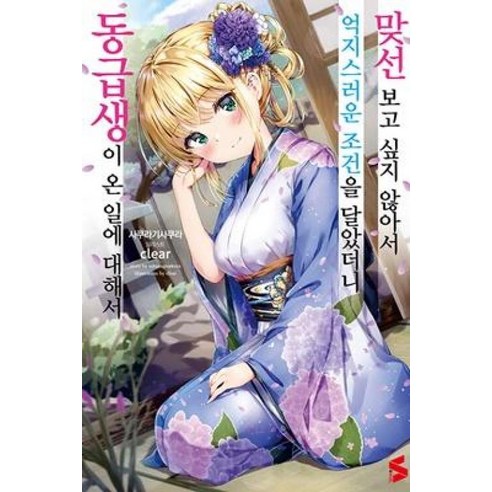 이노플리아 맞선보고싶지않아서억지스러운조건을달았더니동급생이온일에대해서 1, One color | One Size, 9791138403139