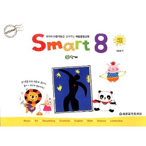 스마트 에이트(Smart 8). 2 : 8가지 다중지능을 길러주는 예술융합교육( CD1장포함 )