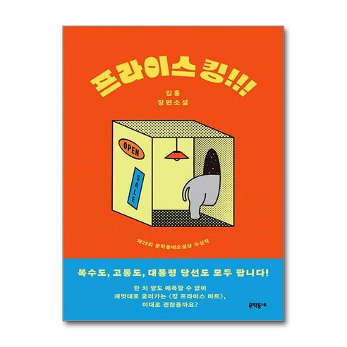 프라이스 킹!!! / 문학동네|비닐포장**사은품증정!!| (단권 | 사은품)