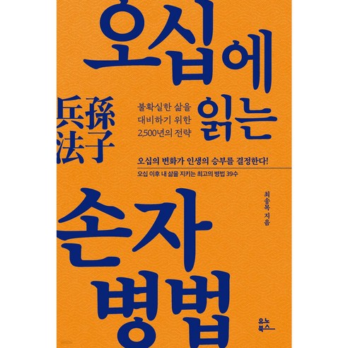 오십에 읽는 손자병법 / 유노북스# 비닐포장**사은품증정!!# (단권+사은품) 선택, 유노북스, 최송목 Best Top5