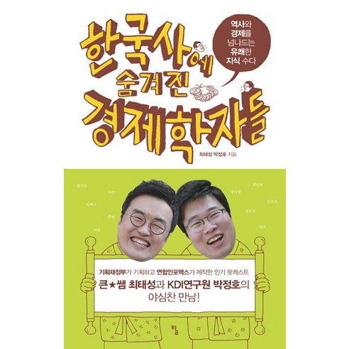 한국사에 숨겨진 경제학자들:역사와 경제를 넘나드는 유쾌한 지식 수다, 탐, 최태성,박정호 공저