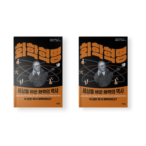 화학 혁명