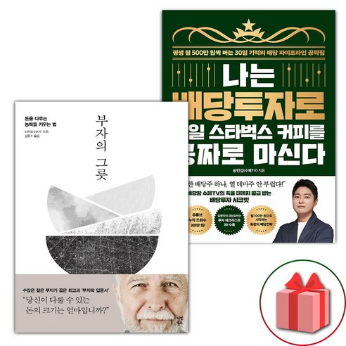 사은+부자의 그릇 + 나는 배당투자로 매일 스타벅스 커피를 공짜로 마신다 세트