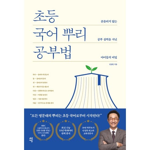 초등 국어 뿌리 공부법:흔들리지 않는 공부 실력을 지닌 아이들의 비밀, 다산에듀