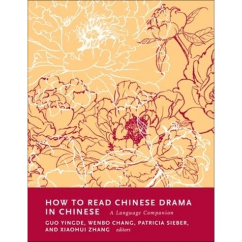 (영문도서) How to Read Chinese Drama in Chinese: A Language Companion Hardcover, Columbia University Press, English, 9780231209564