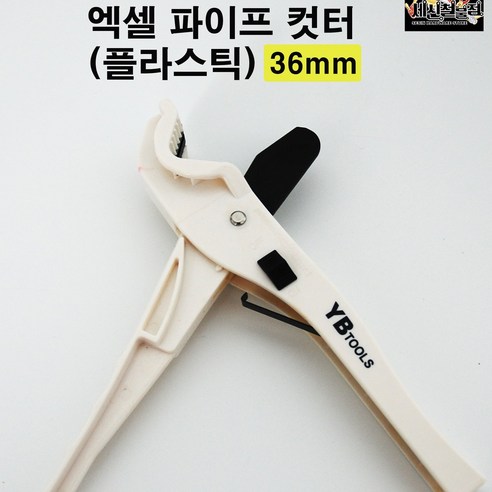 세신철물점 액셀파이프커터 PVC파이프커터, 1개