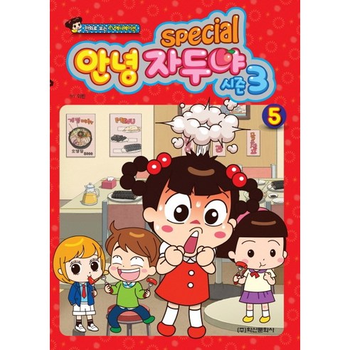 Special 안녕 자두야 시즌3 5:만화로 보는 TV애니메이션, 학산문화사