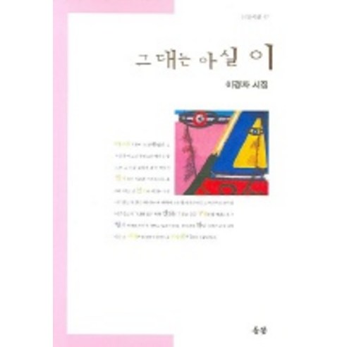 그대는 아실 이 (들꽃시선 57), 들꽃