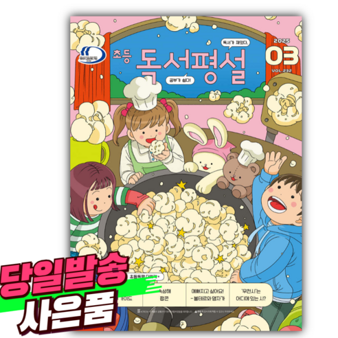 초등 독서평설 No.232 (2025년 3월호) – 오늘의 독서 여행 초등독서평설