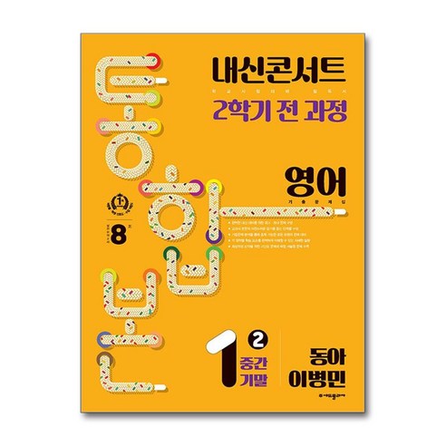 (6/20일경 발송)내신콘서트 기출문제집 2학기 통합본 영어 중1 동아 이병민 (2024년) )책 || 스피드배송 | 안전포장 | 사은품 | (전1권), 영어영역, 중등1학년