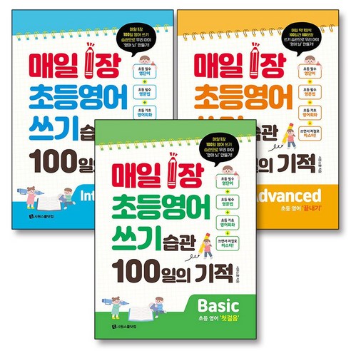 매일 1장 초등 영어 쓰기 습관 100일의 기적 세트 (전3권) - 영어시험대비 | 쿠팡