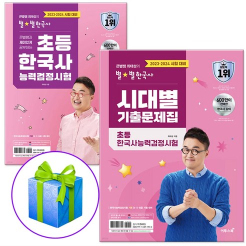 큰별쌤 최태성의 별별 한국사 초등 한능검 한국사 능력 검정 시험+시대별 기출문제집 세트 2024대비