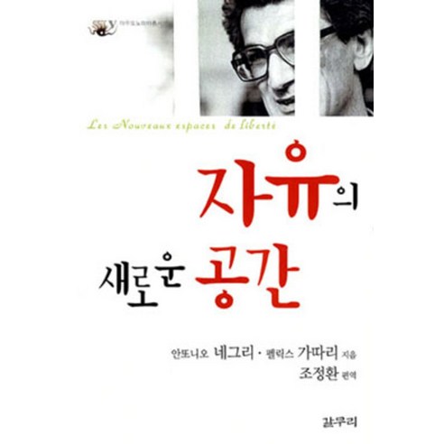 安東尼奧·內格里 新的自由空間 捕獲 9788986114966