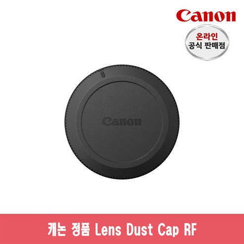 캐논 RF렌즈를 위한 필수 보호 액세서리: 캐논 렌즈 더스트 캡 RF