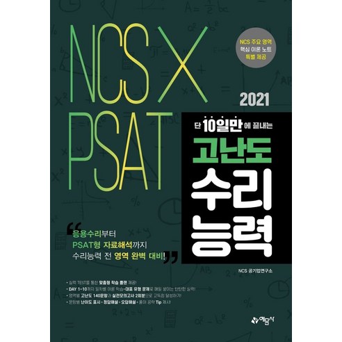 2021 NCS×PSAT 단 10일만에 끝내는 고난도 수리능력:응용수리부터 PSAT형 자료해석까지 전 영역 대비, 예문사