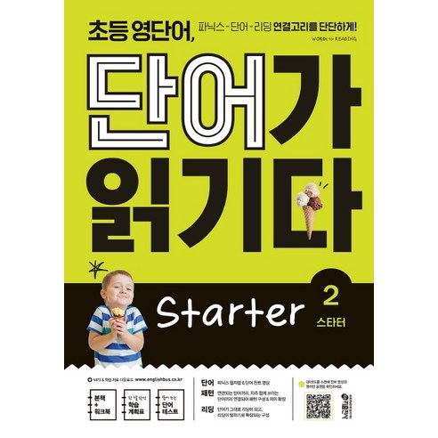 초등 영단어 단어가 읽기다 Starter. 2:파닉스 단어 리딩 연결고리를 단단하게!, 키출판사
