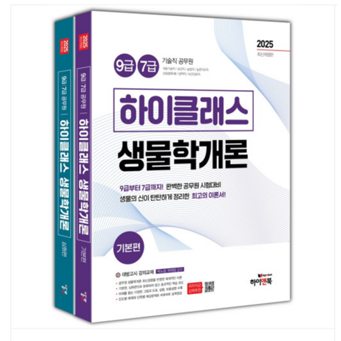 (하이앤북/박노광) 2025 9급 7급 공무원 하이클래스 생물학개론(전2권), 4권으로 (선택시 취소불가)