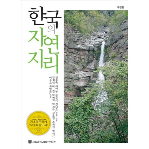한국의 자연지리, 서울대학교출판문화원, 김종욱 등저 한국지리도서 Best Top5