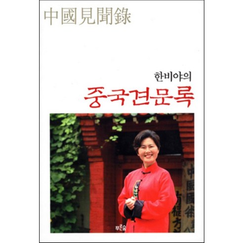 한비야의 중국 견문록
