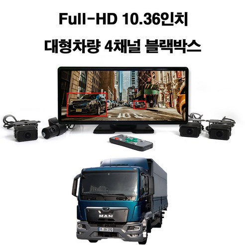 꾸러기점빵 Full HD 10.36인치 대형 차량용 4채널 프리미엄 와이드 블랙박스, 만트럭 4채널블랙박스(메모리 256기가포함)