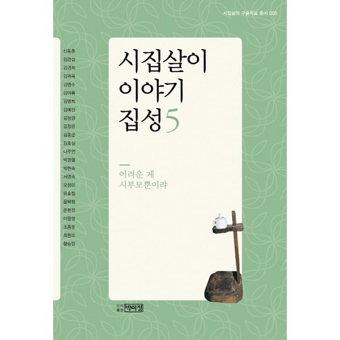 시집살이 이야기 집성. 5: 어려운 게 시부모뿐이랴, 박이정, 신동흔외