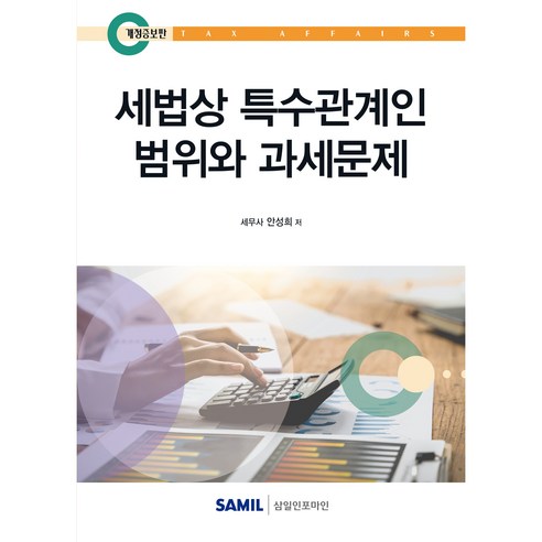 세법상 특수관계인 범위와 과세문제, 삼일인포마인, 안성희 저