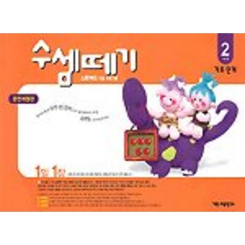 수셈떼기(스텐퍼드) 2과정, 기탄출판