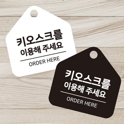 키오스크이용해 걸이형 소형 오각안내판 17x17cm, 화이트판, 화이트판