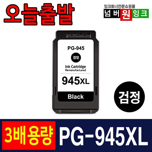 캐논  캐논 PG-945 CL-946 3배 대용량 IP2890 MG2490 MG2590 MG3090 MX499 프린터 호환잉크, 01. PG-945XL 3배 대용량 검정