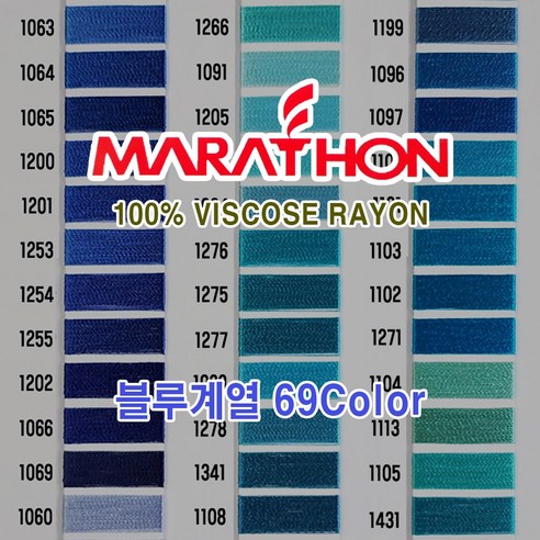 마라톤 자수사 비스코스레이온 블루계열 69칼라 120D2ply 5 000m MARATHON, 1개, 10Column (1256) 마라톤사