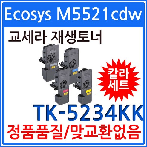 4색1세트 Ecosys M5521cdw 재생토너 교세라(고품질) TK-5234 efm22 Best Top5