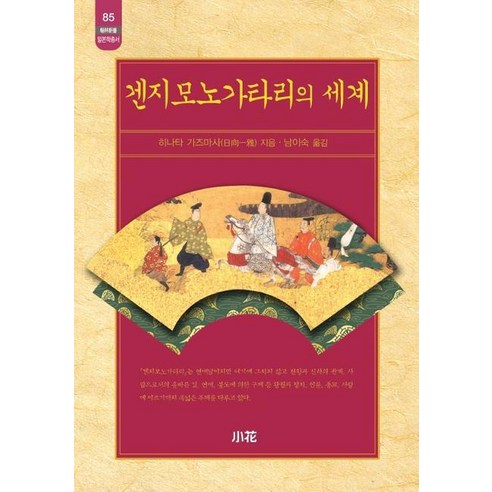 겐지모노가타리의 세계, 소화