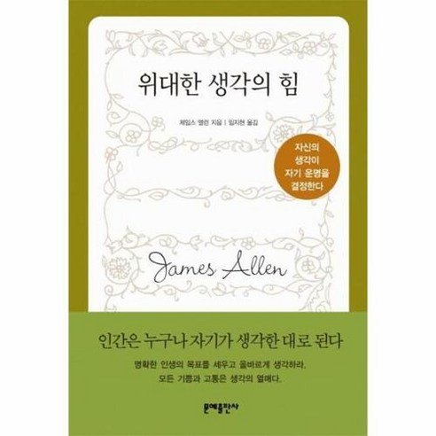 위대한 생각의 힘:자신의 생각이 자기 운명을 결정한다, 문예출판사, 제임스 앨런 저/임지현 역