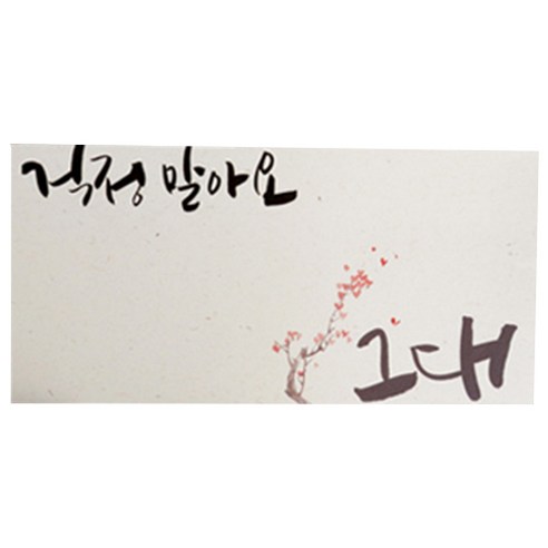 봄비숲 캘리그라피 용돈봉투 30매 1종 세트, 29. 걱정말아요그대