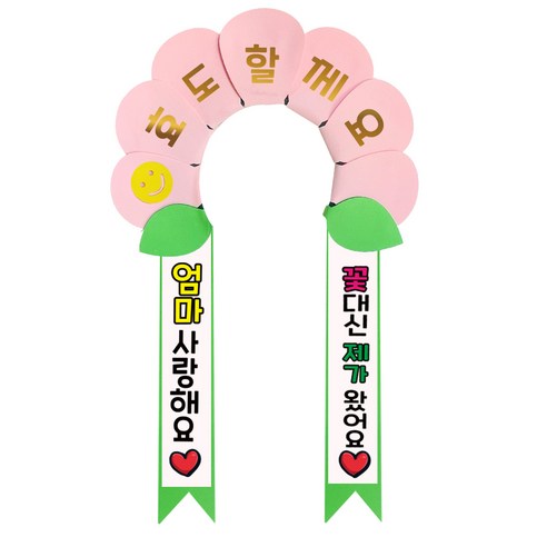 러블리팜 데이지 머리띠 + 에바폼 문구띠 + 꽃잎용 시트지 세트, 베이비핑크 + 엄마사랑해, 1세트