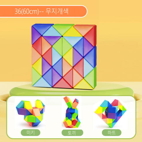 ARTBULL 스네이크 큐브 접이식 퍼즐 큐브 에듀큐브, 36(60cm), 무지개색