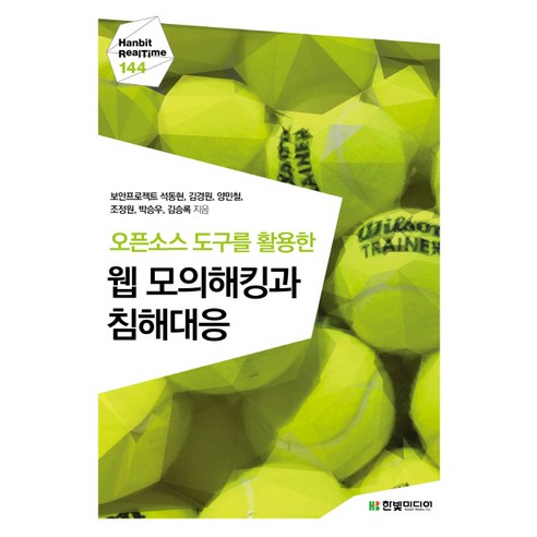 9788968488542 IT 手機書 書 記錄 優惠書 火箭書 書 白黑客 安全