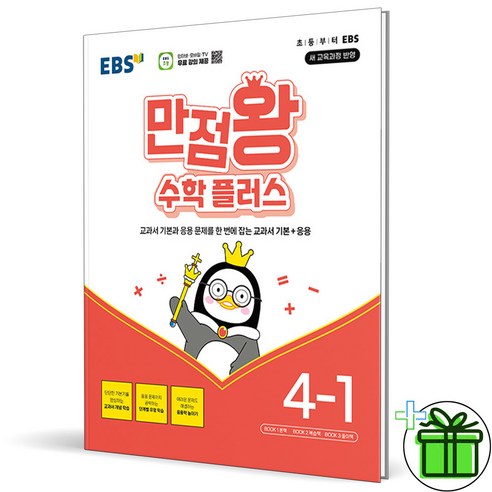 2025 만점왕 초등 수학 플러스 4-1, 수학영역, 초등4학년