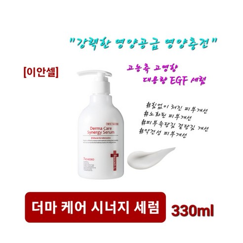 이안셀 더마 케어 시너지 세럼 330ml 노화방지 고농축 고영양 대용량 EGF 재생 세럼 사은품증정 당일무료배송, 1개