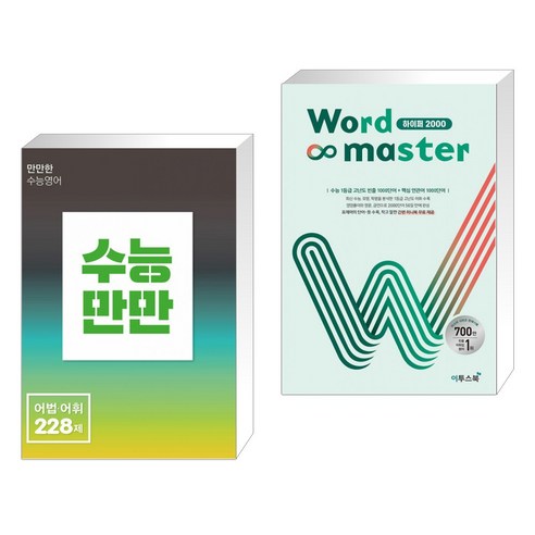 (서점추천) 수능만만 어법·어휘 228제 + Word Master 워드마스터 하이퍼 2000 (전2권), NE능률