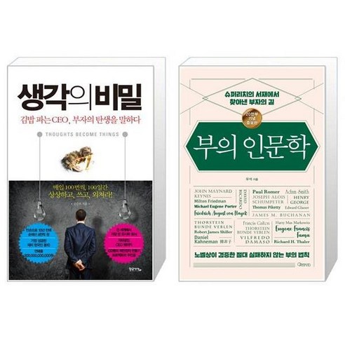 생각의 비밀 + 부의 인문학 20만부 기념 개정증보판 [세트상품]