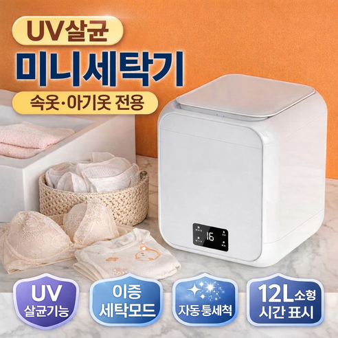[리초이샵] UV살균 미니 세탁기 12L 소형 속옷 아기옷 전용 휴대용 원룸 자취 필수