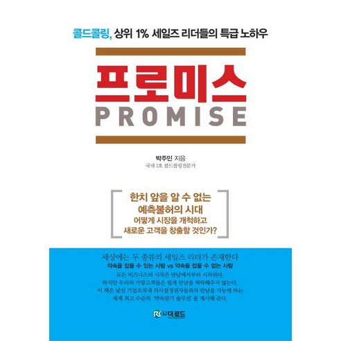 프로미스(PROMISE):콜드콜링 상위 1% 세일즈 리더들의 특급 노하우, 더로드, 박주민 저