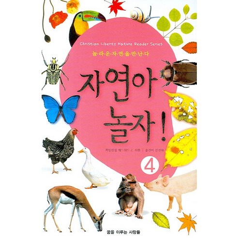 자연아 놀자 4, 꿈을이루는사람들