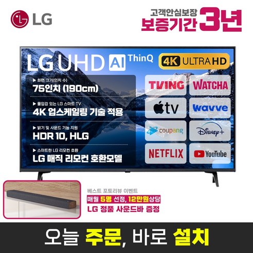 LG전자 75인치(190cm) 울트라HD 4K 업스케일링 스마트 LED TV 75UQ8000 미러링 넷플릭스 유튜브, 매장직접방문수령, 75인치TV