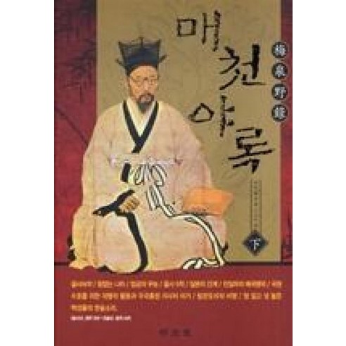 매천야록(하), 명문당, 황현 저/이장희 역