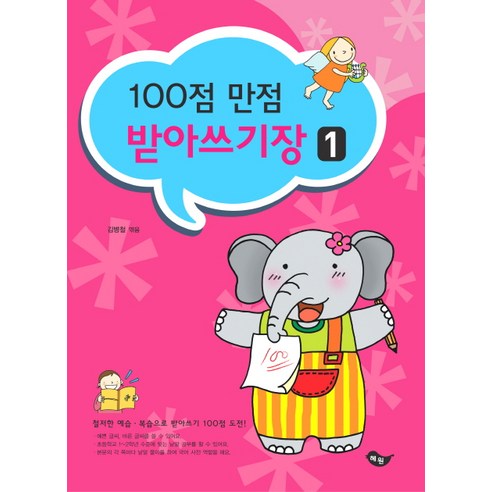 100점 만점 받아쓰기장. 1, 혜원출판사